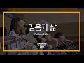 믿음과 삶 - 마커스워십 (Official)