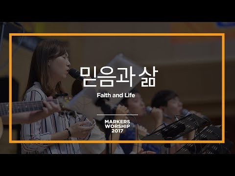 믿음과 삶 - 마커스워십 (Official)