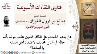 صورة هل يحكم على الكافر المعين عقب موته بأنه خالد في النار؟ لمعالي الشيخ صالح الفوزان