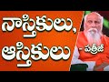 నాస్తికులు ఆస్తికులు Nastikulu Astikulu Atheists Theist Patrij