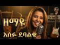 Asefu Debalkie Zomaye ዞማዬ AI Cover Best Ethiopian Traditional Eskista 2026