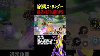 毒ダメがやばい！新登場『ストリンダ―』　▼ガチ解説は下のリンクから！【ポケモンユナイト】#shorts