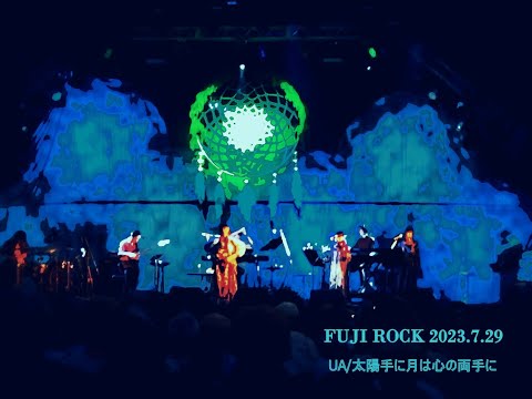 【FUJIROCK】UA/太陽手に月は心の両手に【2023】