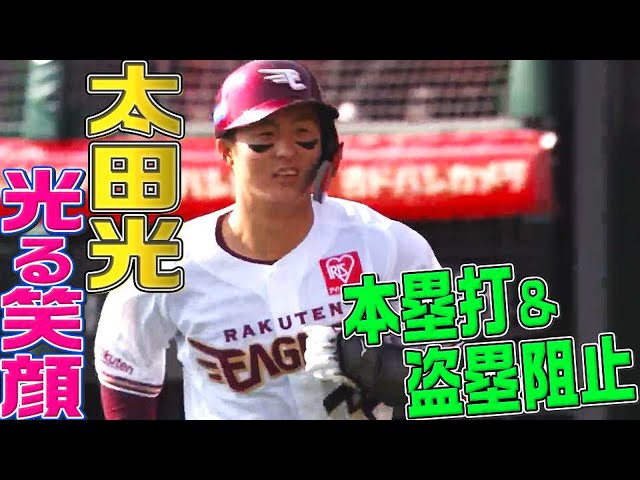 【圧が凄い】イーグルス・太田光『本塁打＋盗塁阻止まとめ』に笑顔が止まらない