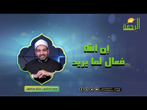 إن الله فعال لما يريد | فضيلة الدكتور سالم عبدالجليل