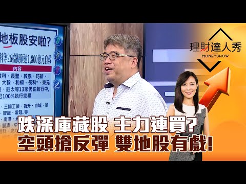 【理財達人秀】跌深庫藏股 主力連買？ 空頭搶反彈 雙地股有戲！｜李兆華、權證小哥 2025.04.10 part6