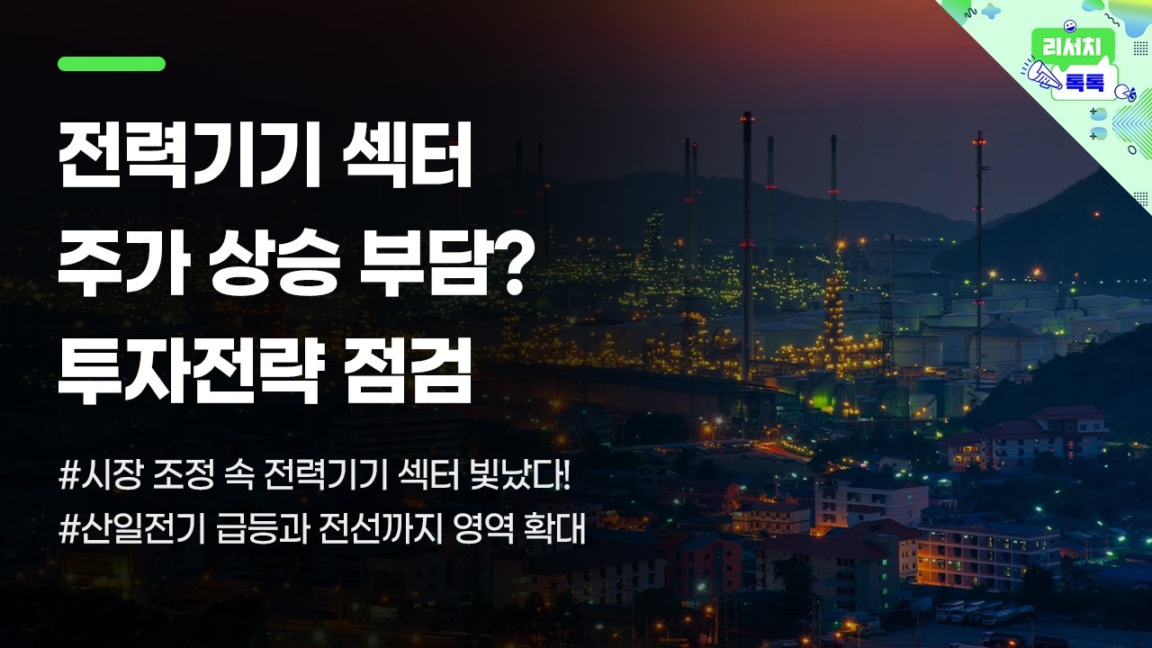 [리서치톡톡] 시장 조정 속 전력기기 섹터 빛났다!