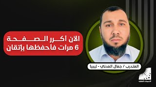 كيف احفظ بسرعة |كنت أحفظ الصفحة في أسبوع - الآن أحفظ الصفحة في 5 دقائق بإتقان