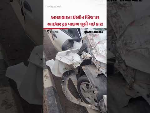અમદાવાદના ઇસ્કોન બ્રિજ પર ટ્રકનું ટાયર ફાટ્યું; પાછળથી કાર ઘૂસી ગઇ | Gujarat Samachar અમદાવાદના ઇસ્કોન બ્રિજ પર ટ્રકનું ટાયર ફાટ્યું; પાછળથી કાર ઘૂસી ગઇ | Gujarat Samachar