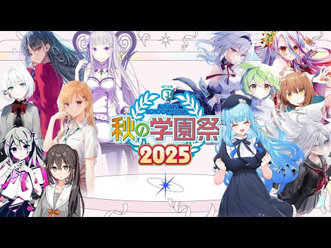MF文庫J『秋の学園祭2025』特別番組配信 #MF秋の学園祭