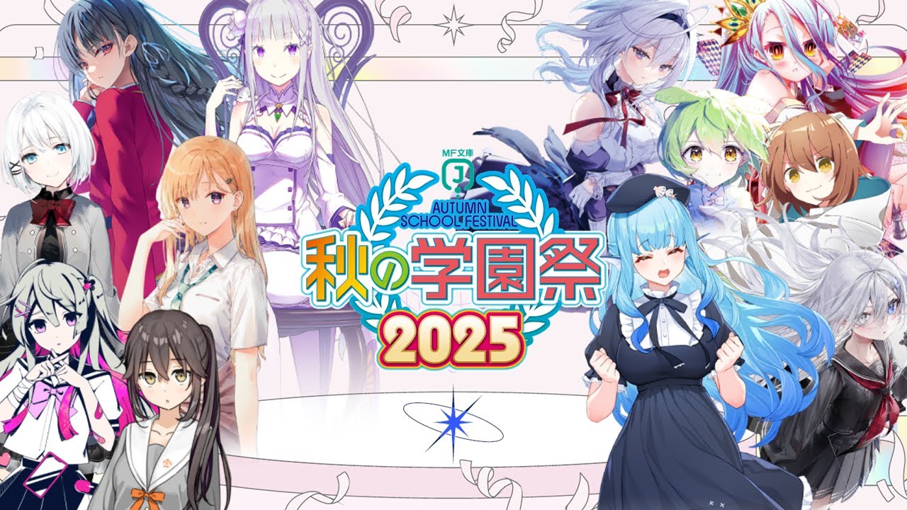 MF文庫J『秋の学園祭2025』特別番組配信 #MF秋の学園祭