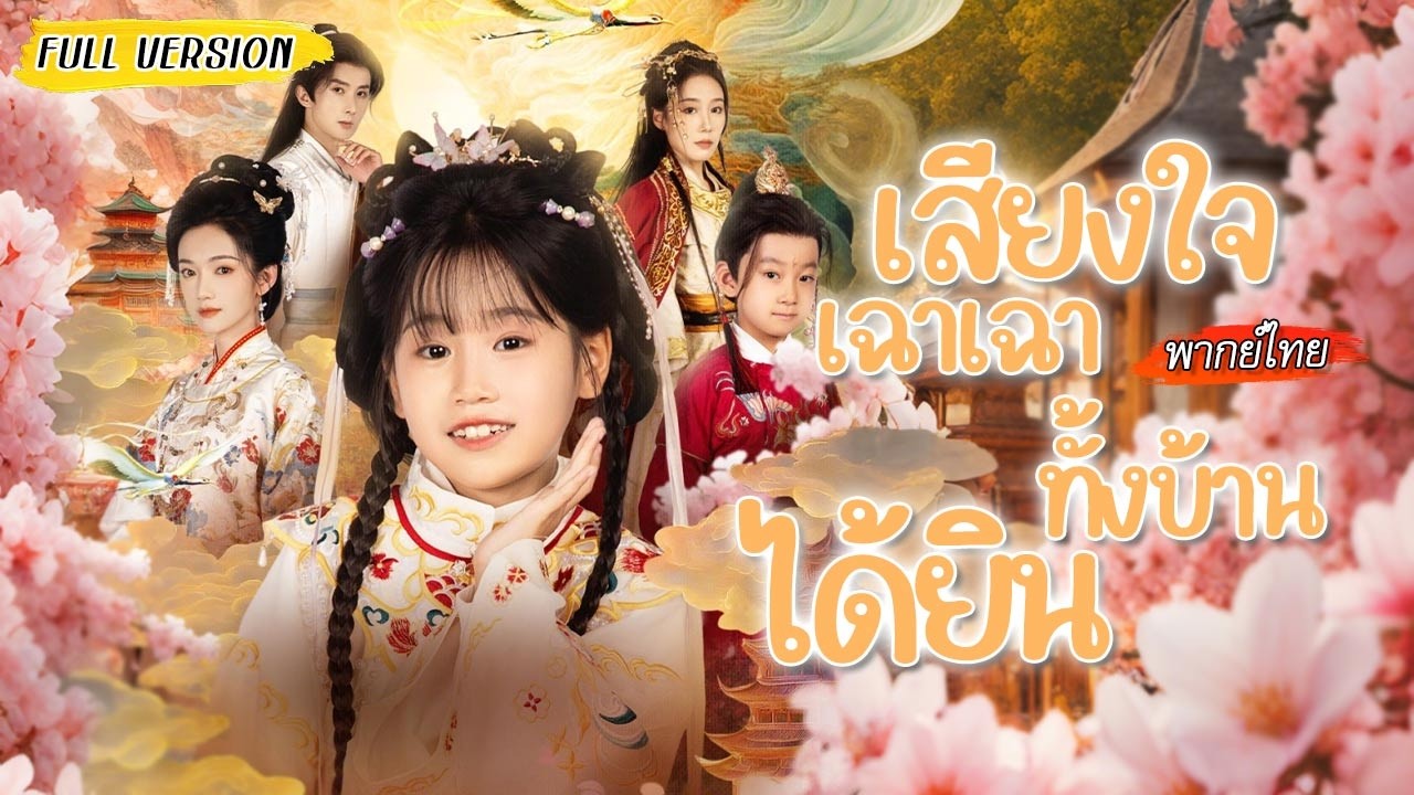 🏻ทะลุมิติเป็นสาวน้อยอาภัพ แต่ทุกคนดันได้ยินเสียงในใจ🦻🏻เลยช่วยกันเปลี่ยนชะตาทั้งครอบครัว!