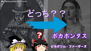 ピルグリム・ファーザーズとポカホンタス(Pocahontas)【ゆっくりアメリカンヒストリー♯02】