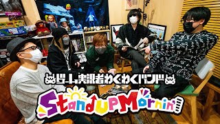 ゲーム実況者わくわくバンド『Stand Up Mornin'』ティザー【2023年4月1日配信】