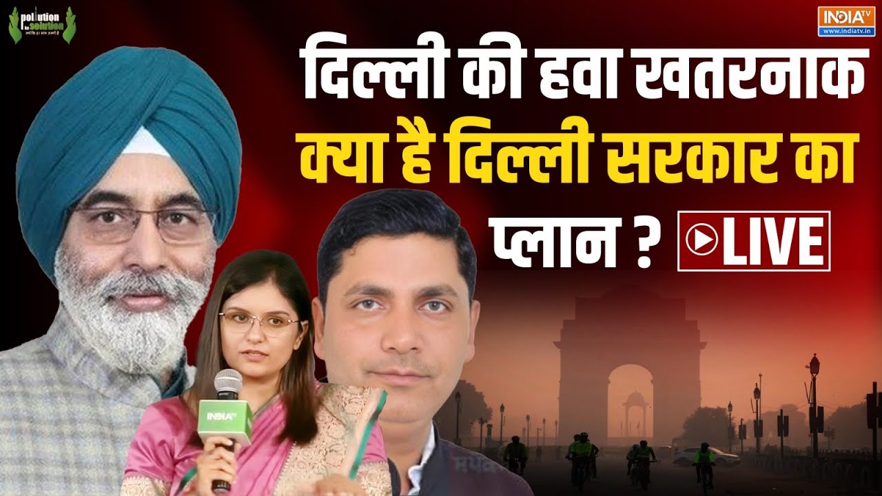 Delhi Pollution Ka Solution Live: दिल्ली की हवा खतरनाकक्या है दिल्ली सरका?