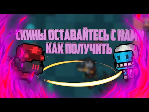 КАК ПОЛУЧИТЬ СКИНЫ ОСТАВАЙТЕСЬ С НАМИ В SOUL KNIGHT, ВСЕ СПОСОБЫ 2018/2019/2020