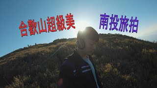 旅拍 | 南投 | 清境農場 | 青青草原 | 合歡山 | 大坑步道 | 18度c巧克力工房