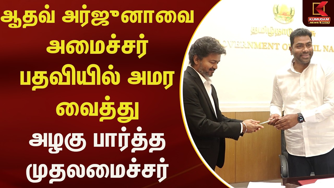 ஆதவ் அர்ஜுனாவை அமைச்சர் பதவியில் அமரவைத்து அழகு பார்த்த முதலமைச்சர்  | Kumudam News