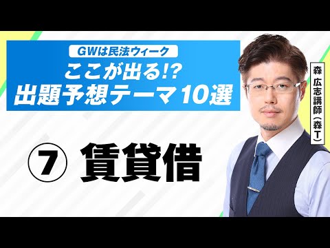 【⑦賃貸借】今年出る⁉ 行政書士試験「民法」出題予想テーマ10選