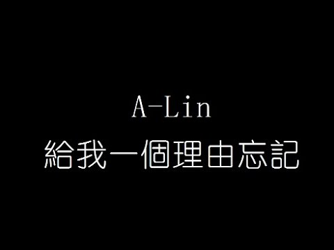 A Lin   給我一個理由忘記 無損音樂FLAC 歌詞LYRICS 純享