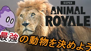 ưʪãΥХȥ沈ǥӥƤߤSuper Animal Royale