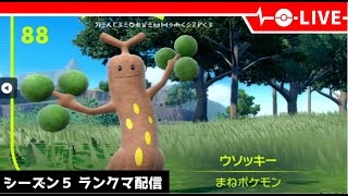 【ポケモンSV】秘密兵器？ウソッキーでランクマ配信【LIVE】