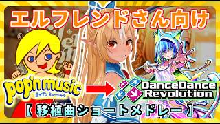 【 #エルフレ音ゲー部 】DanceDanceRevolutionで遊べる「pop'n music初出曲」【#hololive 】