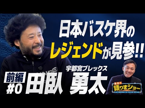 田臥勇太選手とたっぷりトーク！｜島田と語りまショー 第31回　前編