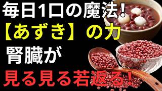 毎日あずきを食べると体に起こる変化｜腎臓・血管・腸を守る自然習慣 |健康寿命