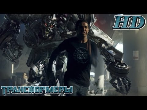 Трансформеры (2007) - Дублированный Трейлер HD