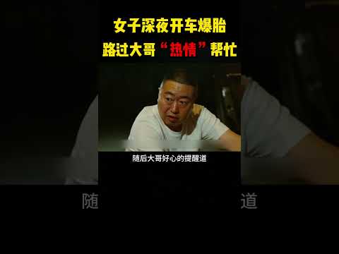女子深夜开车爆胎，路过大哥热情帮忙 #感人壹幕 #搞笑 #影視解説 #萌寵 #大熱門 #pets #影视聚焦 #funny