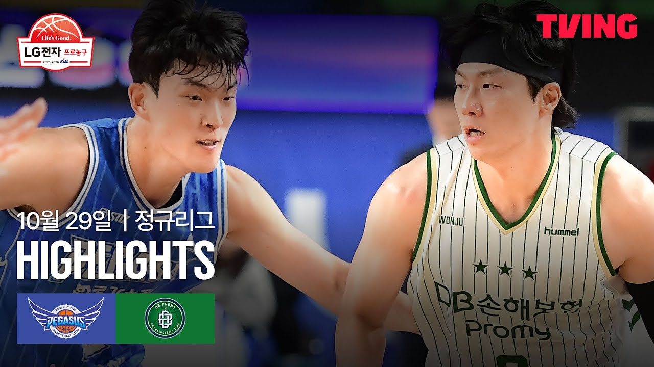 [한국가스공사 vs DB] 10/29 경기 I 2025-26 LG전자 프로농구 I 하이라이트 I TVING