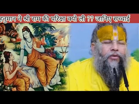 हनुमान जी ने श्रीराम 😱😱😥🙏की परीक्षा क्यों ली? जानिए अद्भुत रहस्य....फिर क्या हुआ?