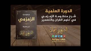 صورة شرح منظومة الزمزمي 17 - الشيخ حمزة المجالي