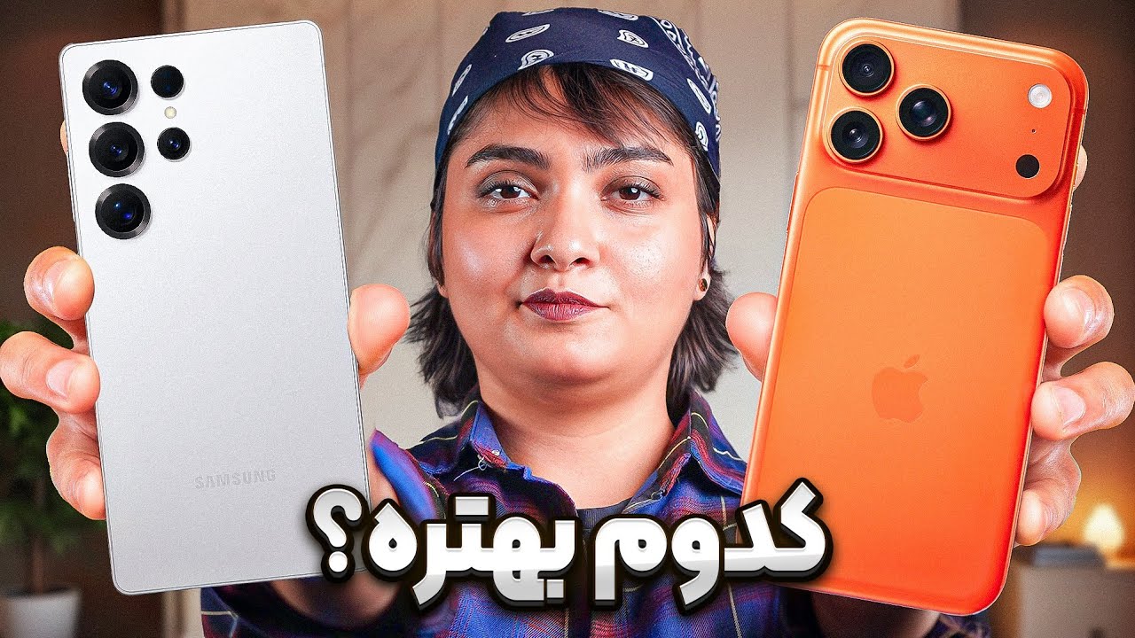 مقایسه آیفون ۱۷ پرومکس و اس۲۵ اولترا: پرچمداران پرادعا