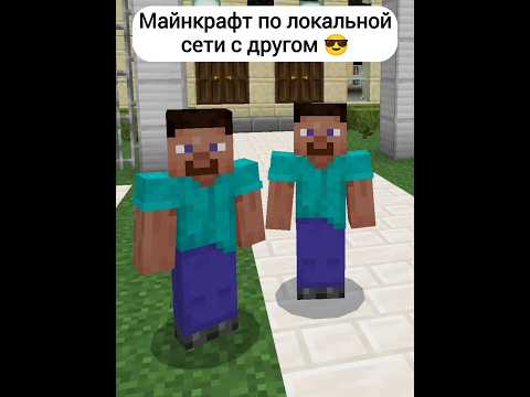 Майнкрафт С ДРУГОМ по сети 😎 | Как играть по локальной сети с другом в Майнкрафте 🔥 [Minecraft]