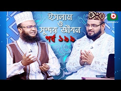 ইসলাম ও সুন্দর জীবন | Islamic Talk Show | Islam O Sundor Jibon | Ep - 199 | Bangla Talk Show Video