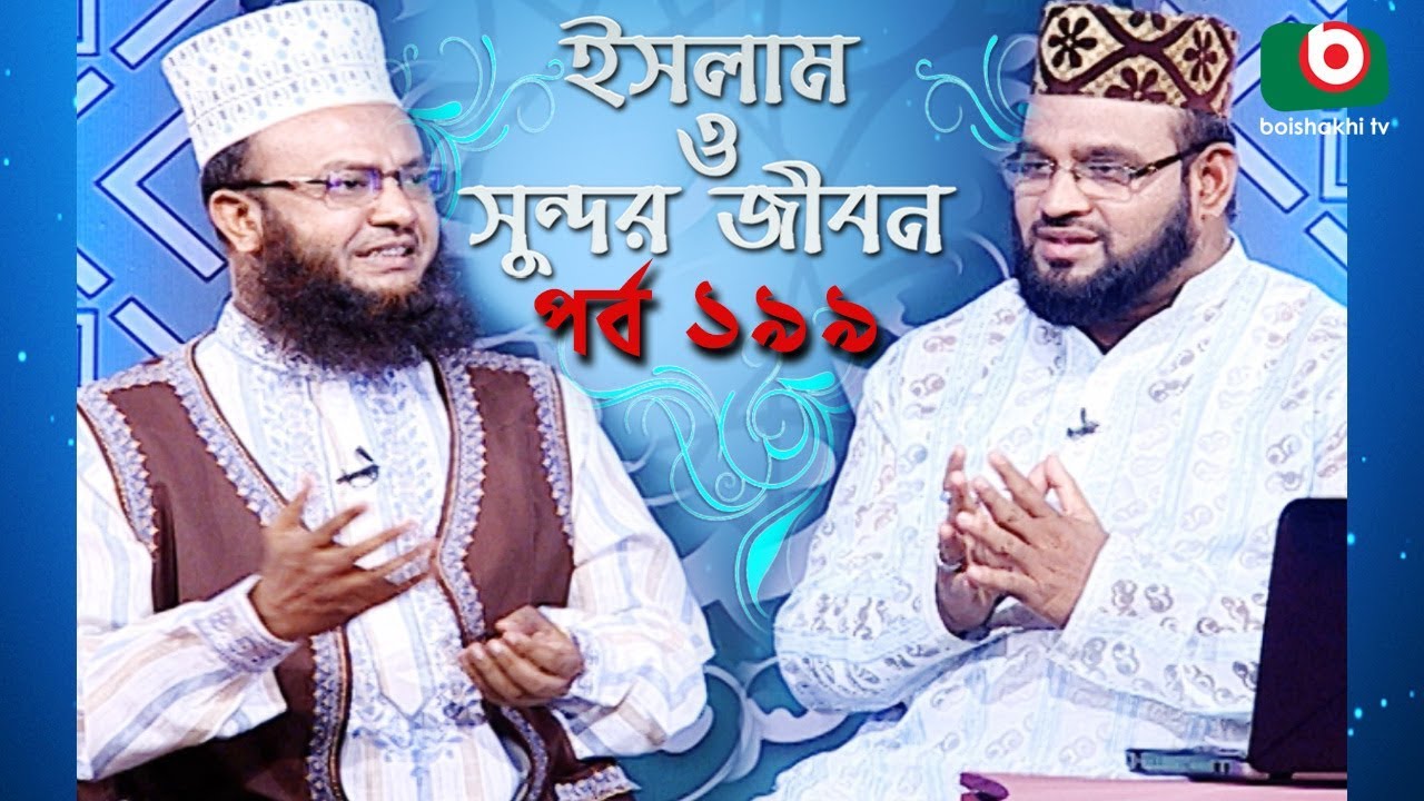 ইসলাম ও সুন্দর জীবন | Islamic Talk Show | Islam O Sundor Jibon | Ep - 199 | Bangla Talk Show