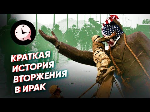 Краткая история Ирака: американское вторжение