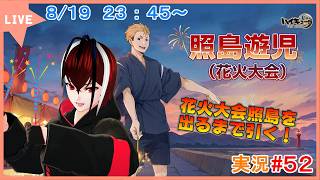 【ハイキュー！！FLY HIGH】ここにいる誰よりも夏を遊ぶべ！８１９の日に引いていく！！#５２【#ハイフラ】【#Vtuber】【完全初見】【望影亜希】【ライブ配信】