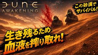 【Dune Awakening】水がないなら血を飲め！？砂漠で生き残る初心者サバイバル