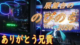 【のぴのら2020】新しいPCが来ました！～ありがとう視聴者兄貴編～