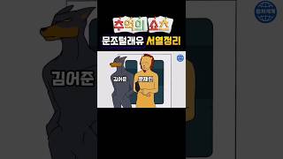 추억의 쇼츠