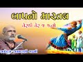 બાપનો મારતલ L Bap No Martal L Lakhansi Gadhvi I Gujarati Lok Katha L Lok Varta I
