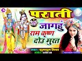 Maithili Parati Geet Jagahuin Ram Krishna Dou Murat Kumkum Mishra FULL HD 4K VIDEO SONG