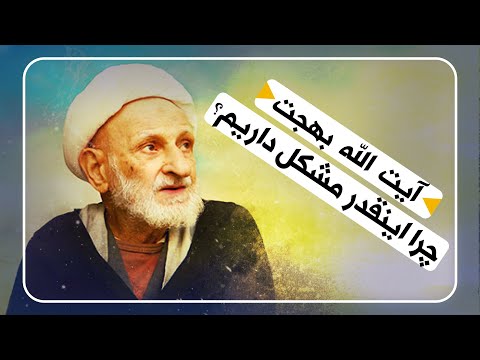 آیت اللّه محمدتقی بهجت - اصلاح نفس_چه باید بکنیم