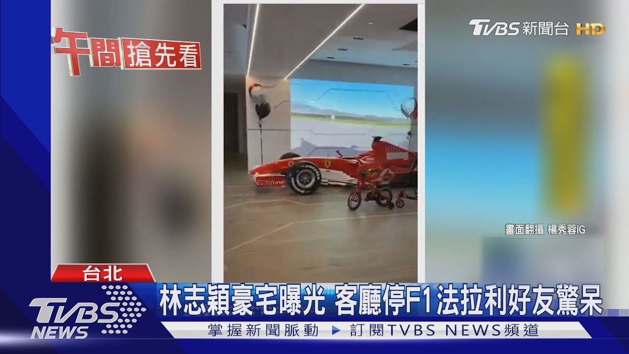 林志穎豪宅曝光!客廳停F1法拉利 好友驚呆