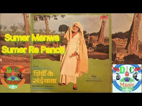 Sumer Manwa Sumer Re Panch | Sai BABA