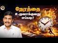 நேரத்தின் முக்கியத்துவம் Irai Anbu