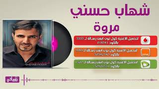 كلمات اغنية مروه شهاب حسني